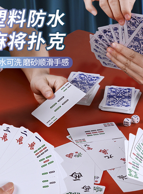 塑料麻将防水专用扑克牌便携家用加厚耐用旅行塑料麻雀144张纸牌