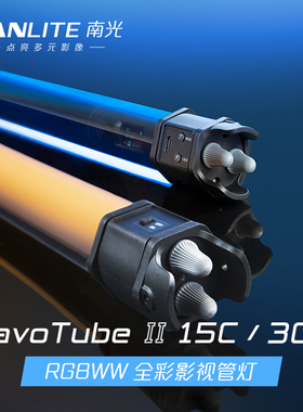 Nanlite南光RGB手持led灯棒PavoTube II 15C/30C视频补光灯 便携外拍全彩摄影管灯套装