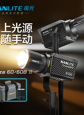 Nanlite南光Forza 60/60B II摄影聚光灯套装双色温影视外拍摄像led视频补光灯
