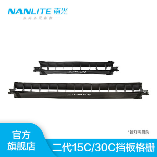 Nanlite南光二代管灯格栅挡光板