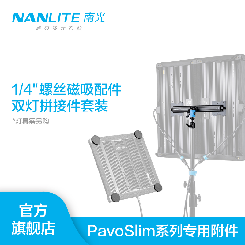 Nanlite南光补光灯PavoSlim120B/C附件螺丝磁吸配件套组