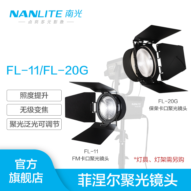 Nanlite南光Forza专用菲涅尔聚光镜头保荣卡口摄影灯泛光调节附件 3C数码配件 外拍灯 原图主图