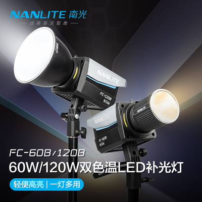 Nanlite南光FC-60B/120B 双色温led补光灯常亮灯直播间灯光视频影棚拍摄灯户外摄影灯便携