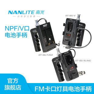 Nanlite南光专用新款V口/NPF电池手柄可手持移动布光供电附件套装