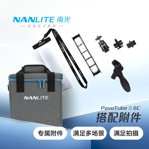 nanlite南光魔光管灯防水袋手柄