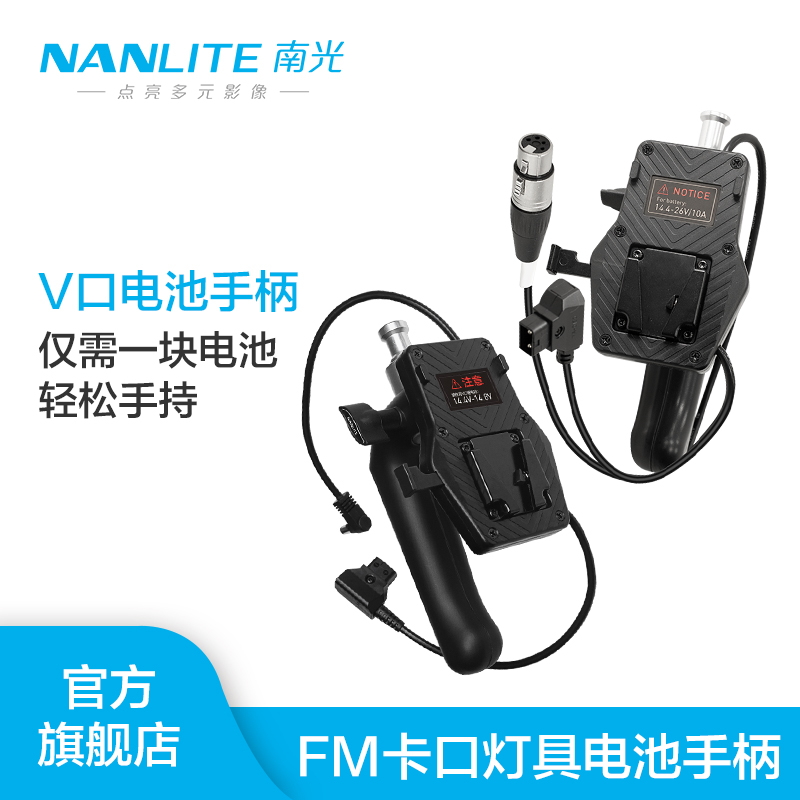 nanlite南光forza60v手柄电池