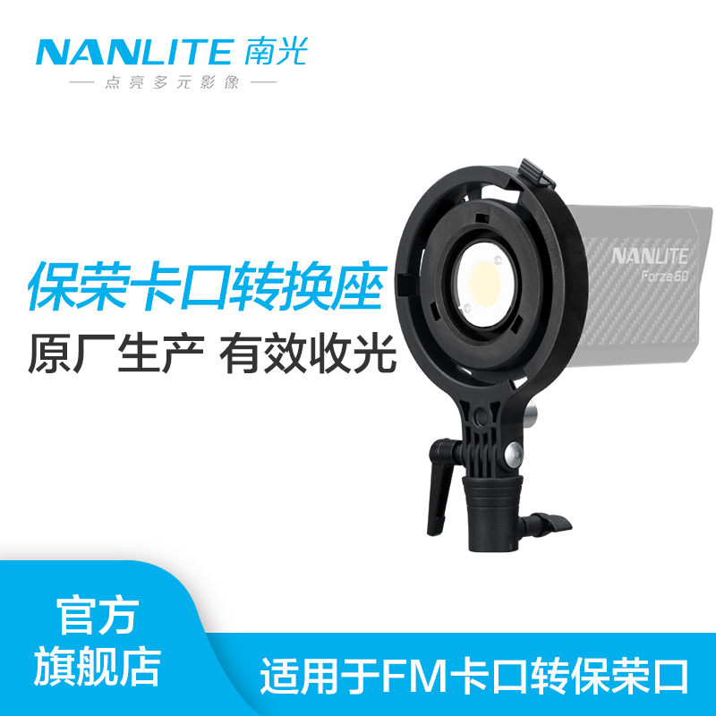 Nanlite南光Forza 60W专用原厂保荣转接环适用各种保荣卡口附件 3C数码配件 灯附件 原图主图