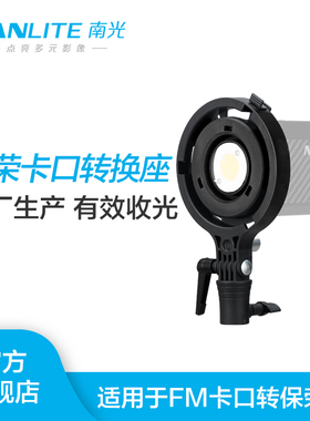 Nanlite南光Forza 60W专用原厂保荣转接环转换座适用各种保荣卡口附件
