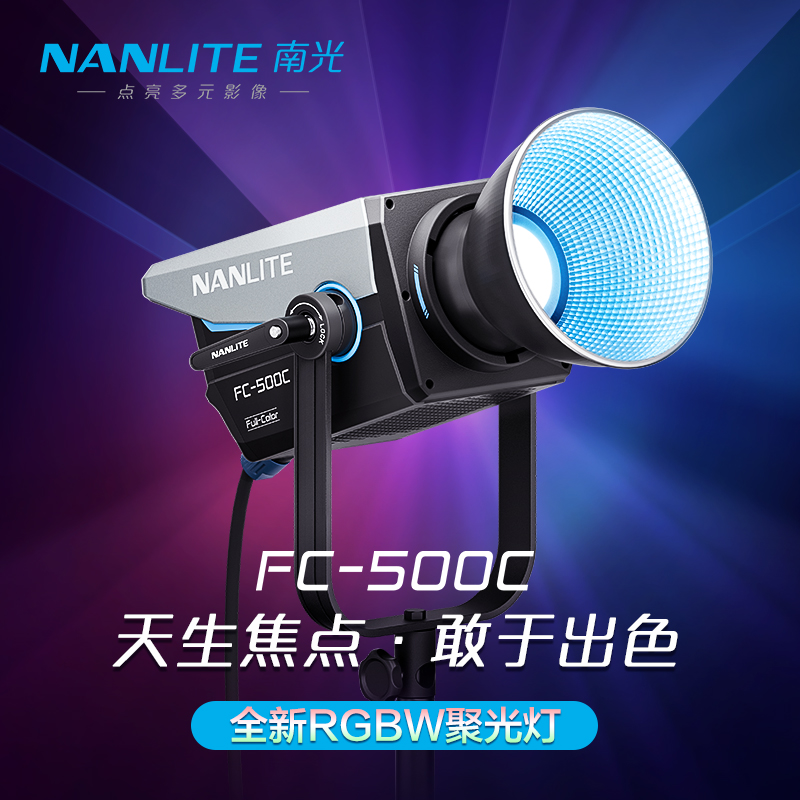 Nanlite南光FC-500C全彩大功率LED彩光摄影补光灯RGB可调色温色彩直播间灯光视频拍摄灯常亮