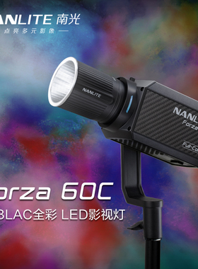 Nanlite南光Forza 60C影视灯RGB便携led补光灯氛围视频外拍摄影灯