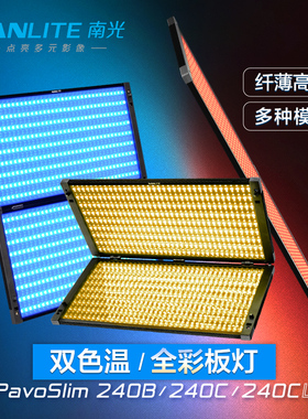 Nanlite南光PavoSlim 240B/240C/240CL全彩轻薄板灯双色温直播摄影棚顶灯补光灯