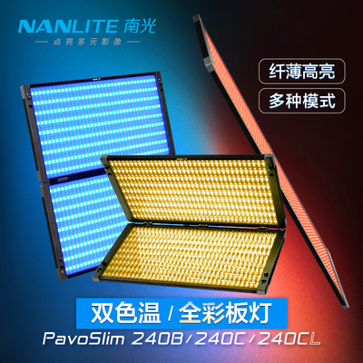 Nanlite南光PavoSlim 240B/240C/240CL全彩轻薄板灯双色温直播摄影棚顶灯补光灯
