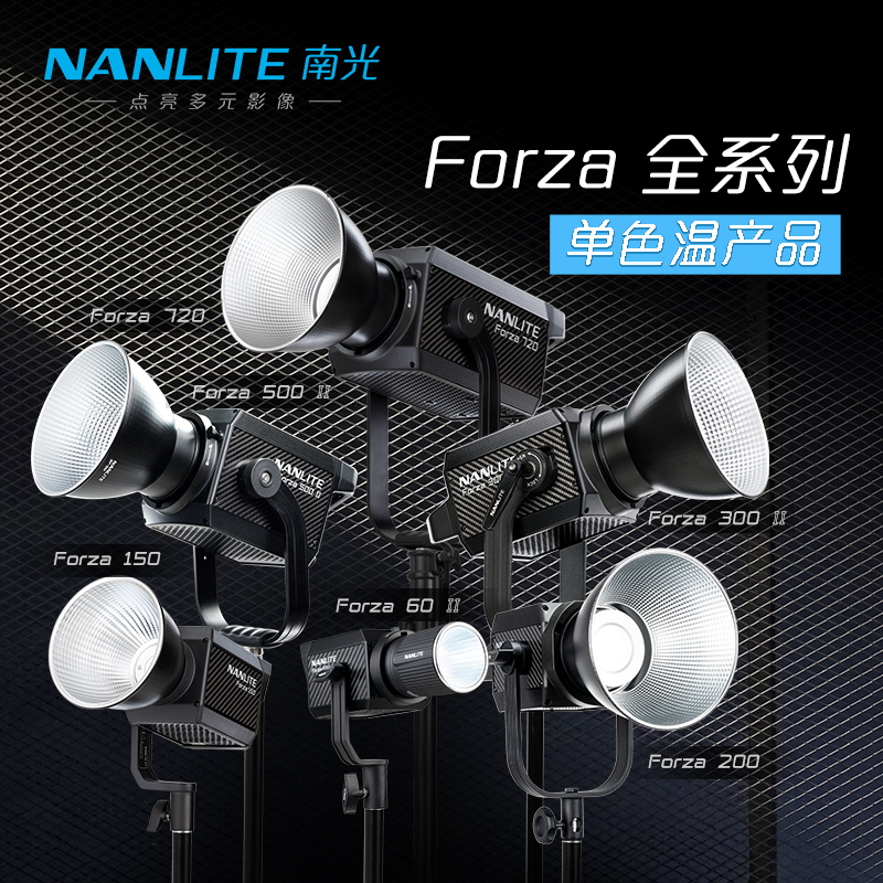 Nanlite南光补光灯Forza系列单色温led摄影灯拍摄直播平面摄影视频大功率保荣卡口