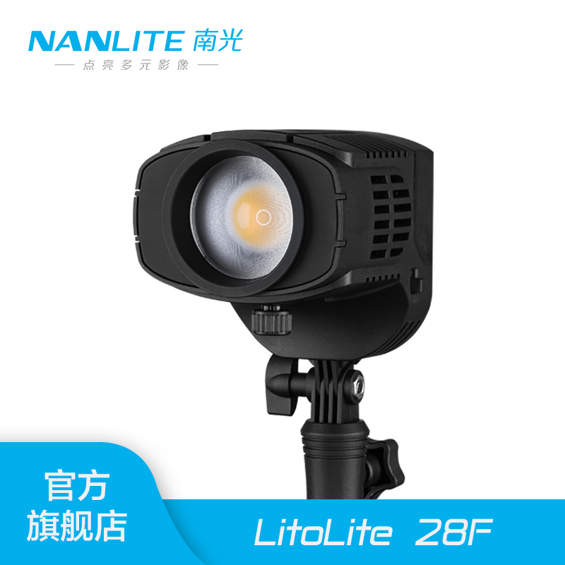 Nanlite南光补光灯便携户外拍摄常亮灯调焦灯静物灯led视频摄影灯LitoLite 28F
