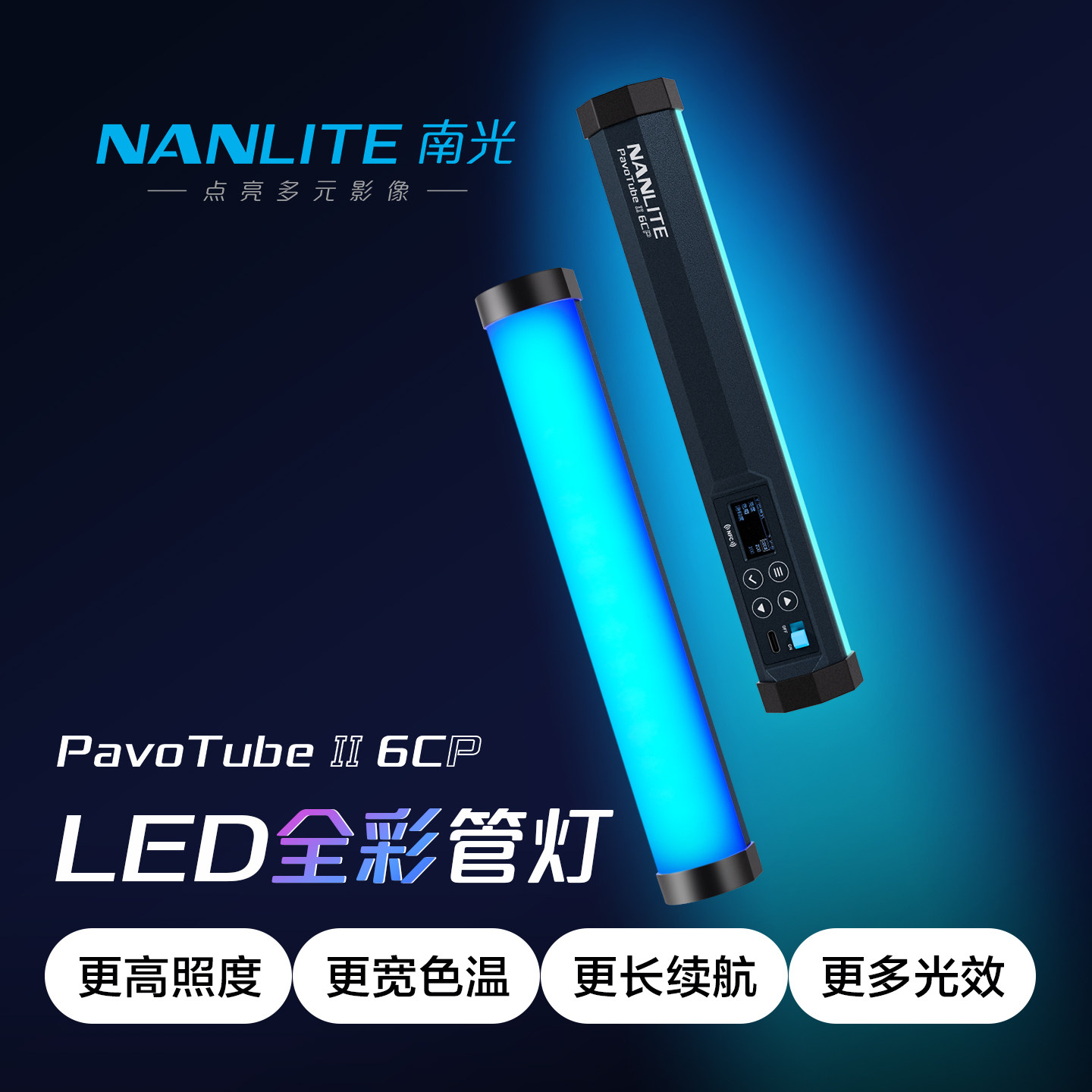 南光6CP全彩磁吸手持管灯