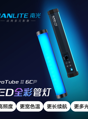 Nanlite南光PavoTube ll 6CP全彩RGB口袋灯磁吸手持补光灯户外夜景拍照便携灯棒摄影摄像柔光打光灯