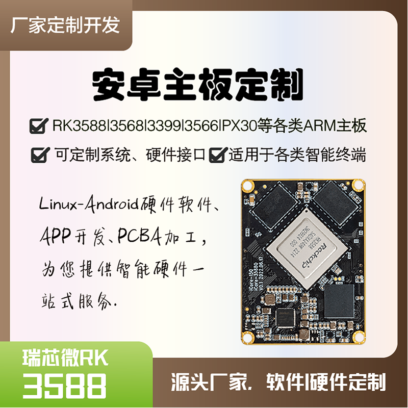 RK3588|3399|3568|安卓开发主板平板|Android手持式终端定制研发
