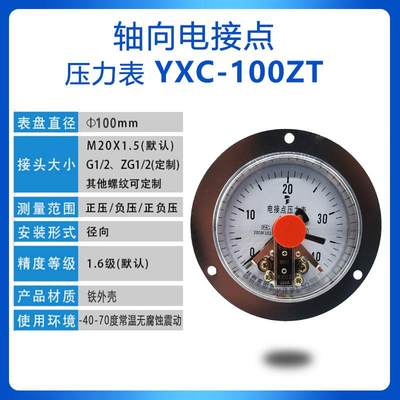 YXC-100ZT磁助式电接点压力表上下限控制轴向真空型