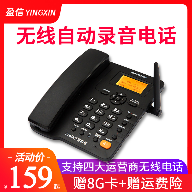 盈信自动录音无线座机插卡电话机家用固定电信移动联通固话办公室