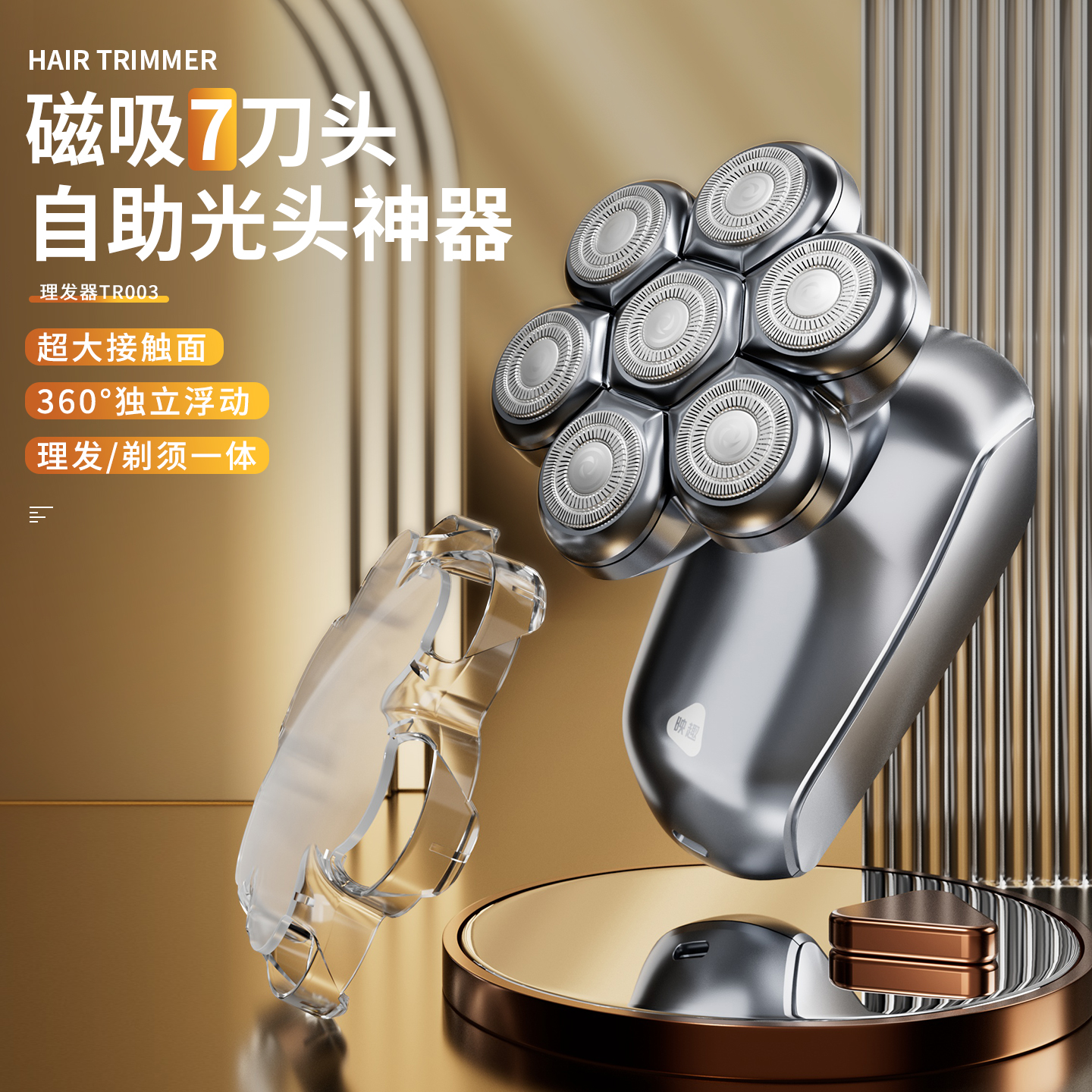 映趣男士专用光头理发剃须一体器