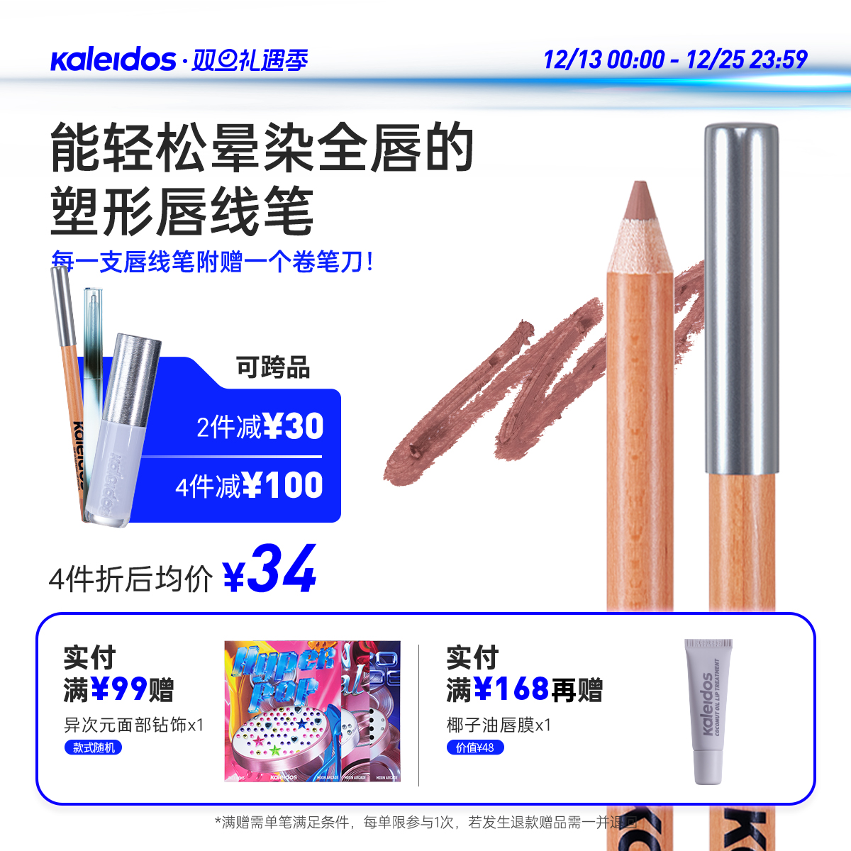 Kaleidos万花镜月亮游戏厅塑形唇线笔