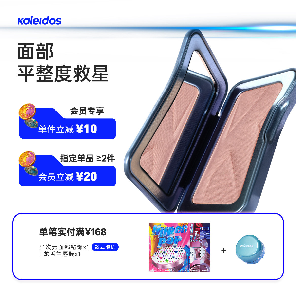 Kaleidos万花镜哑光高光盘苹果肌立体轮廓面部提亮腮红单色盘