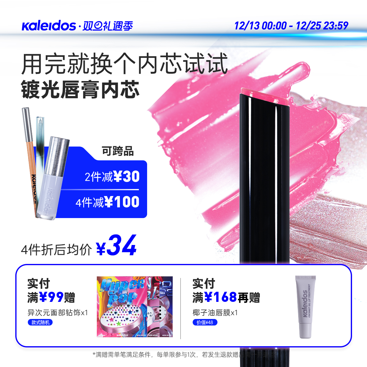 Kaleidos万花镜月亮游戏厅镀光唇膏内芯