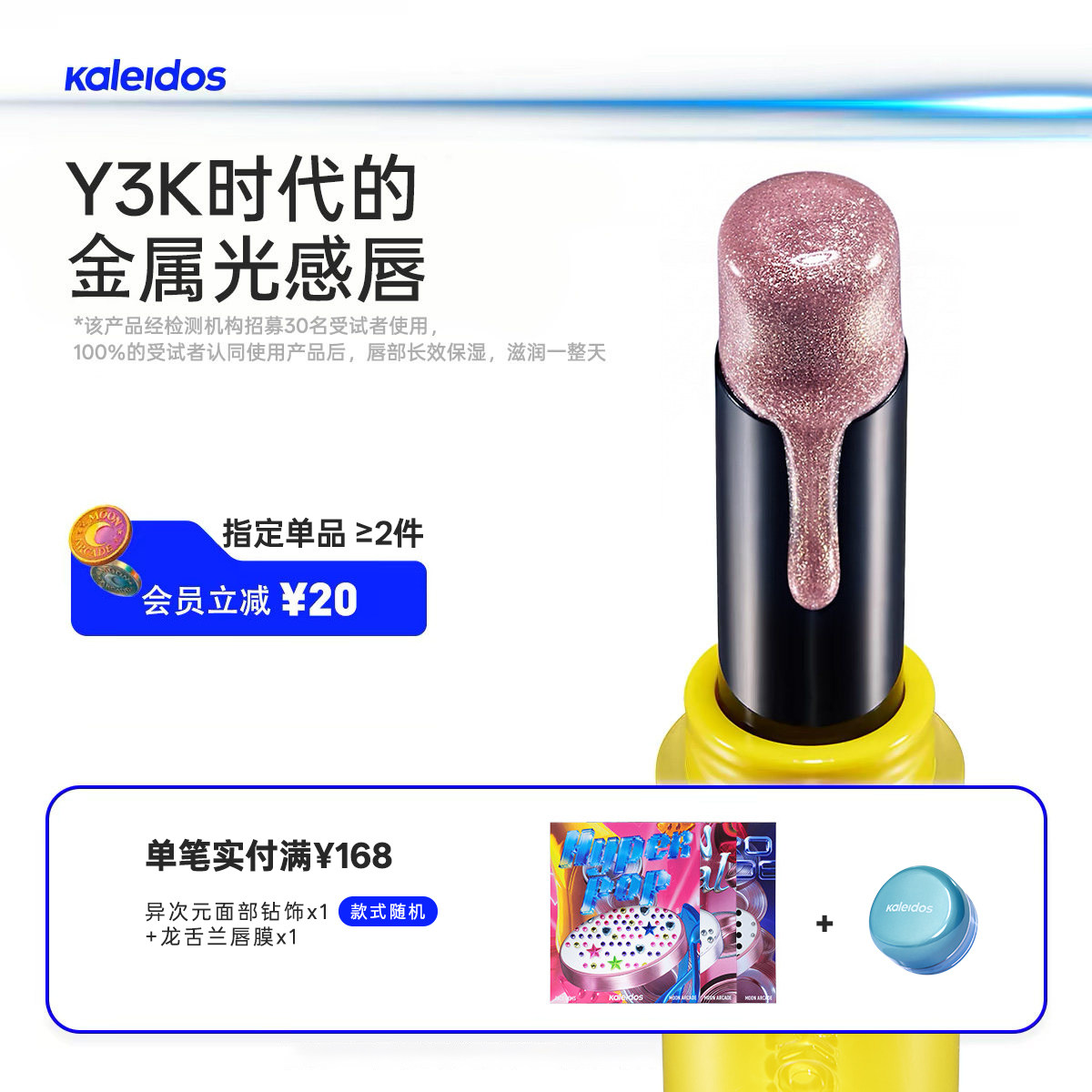 Kaleidos万花镜月亮游戏厅镀光唇膏