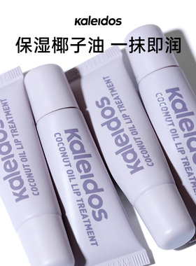 Kaleidos万花镜椰子油润唇膜保湿滋润软化死皮唇护唇膏