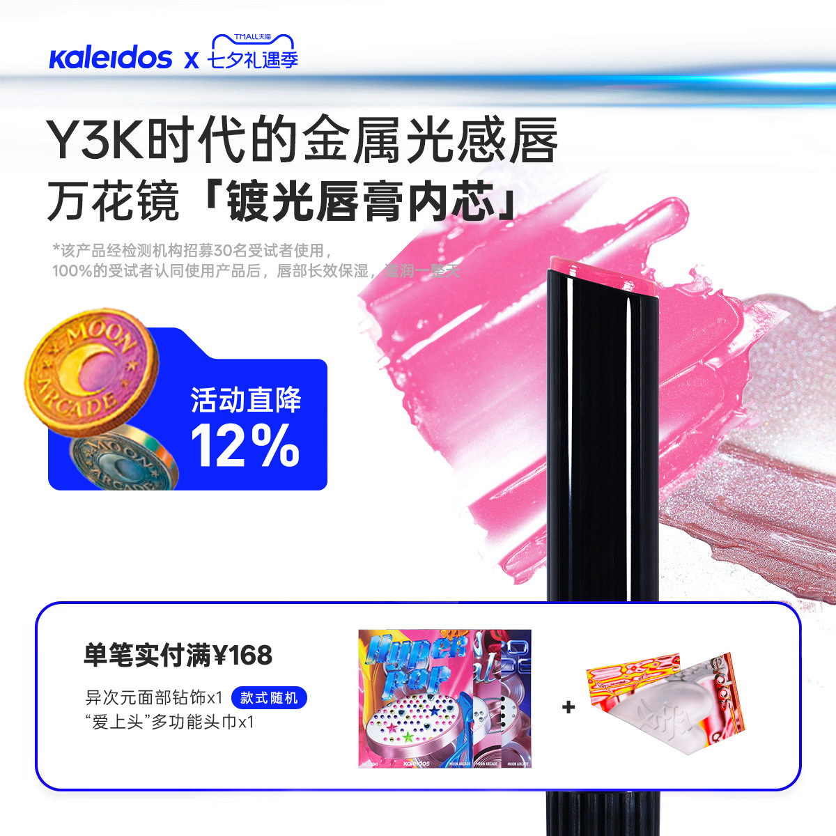 Kaleidos万花镜月亮游戏厅镀光唇膏内芯 - 实物图