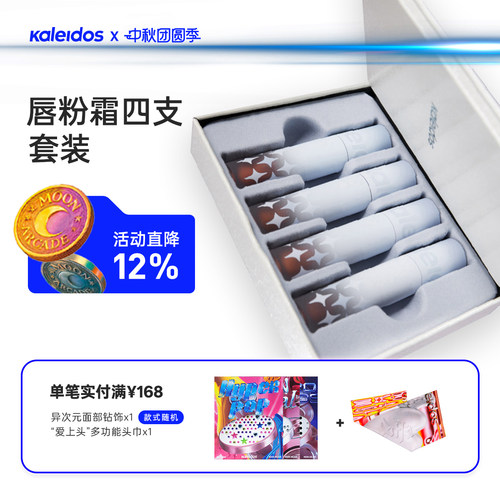 Kaleidos万花镜凛冬之歌唇粉霜四支套装哑光柔雾裸色系口棕红唇泥