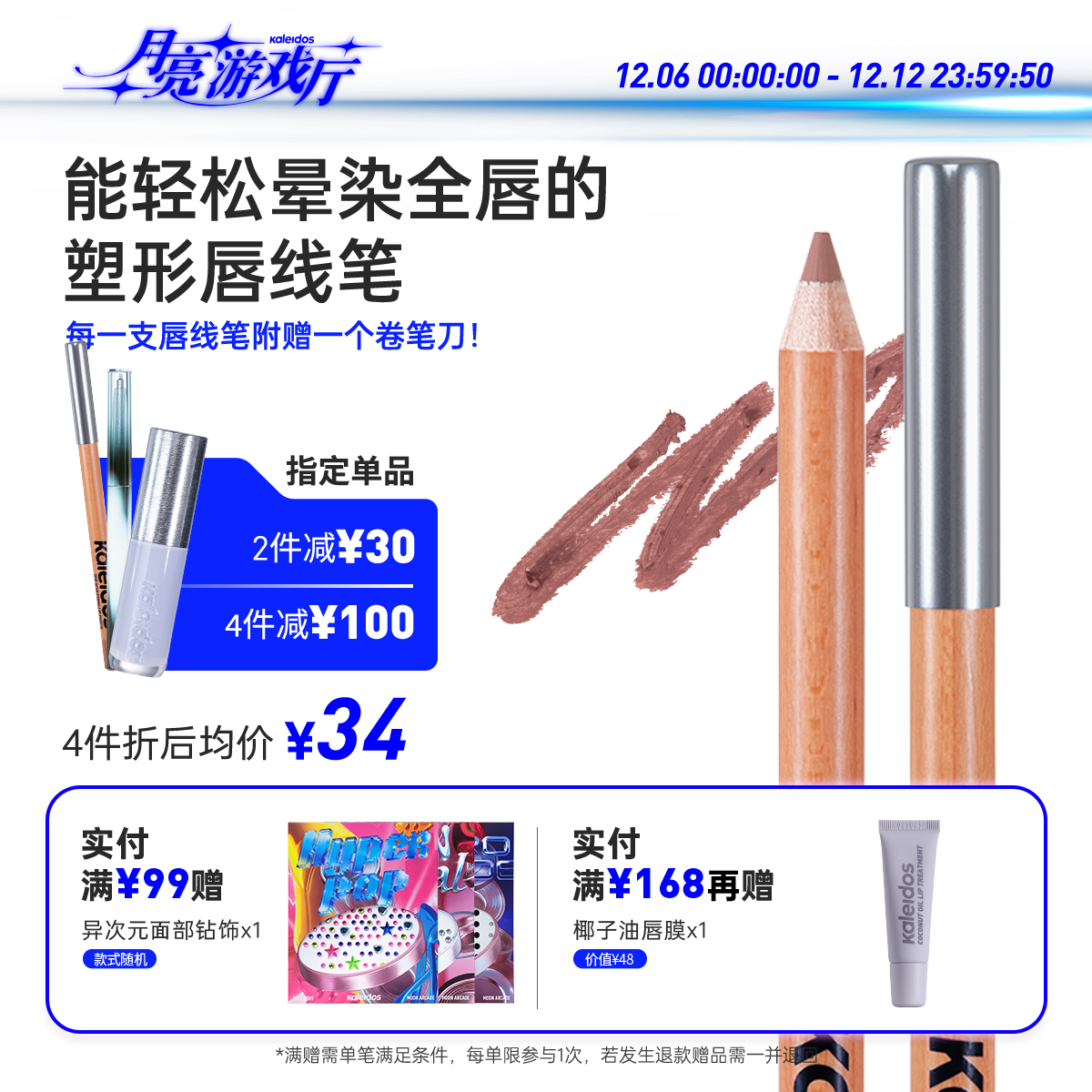 【新品来袭】Kaleidos万花镜月亮游戏厅塑形唇线笔