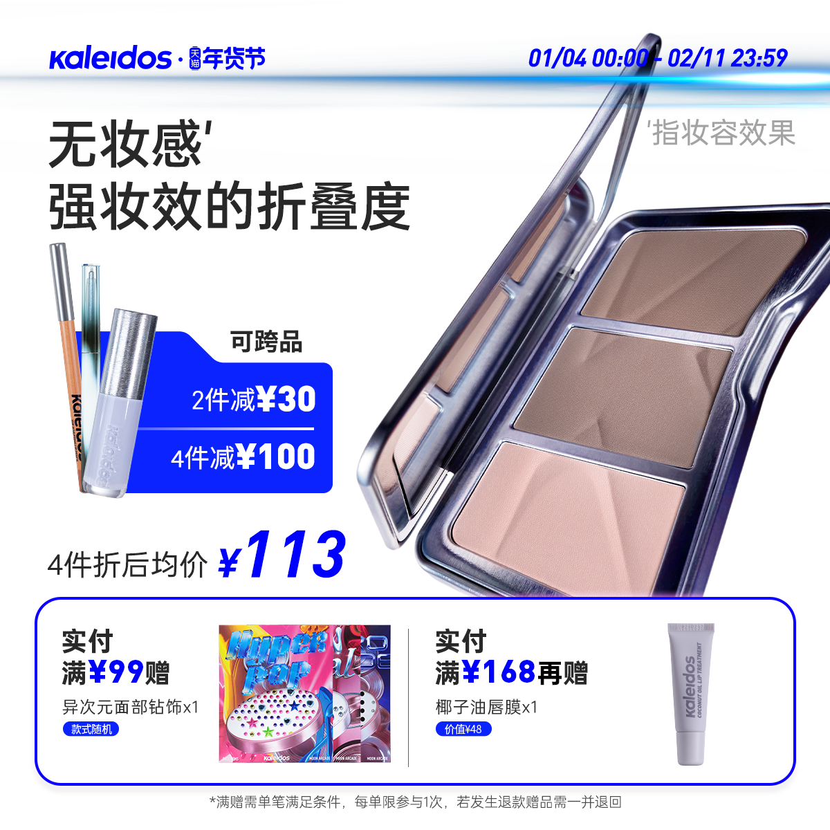 Kaleidos万花镜交响三色修容高光鼻影一体盘提亮新手哑光修容盘,彩妆/香水/美妆工具,阴影,淘宝优惠券,粉丝福利购,淘宝优惠卷