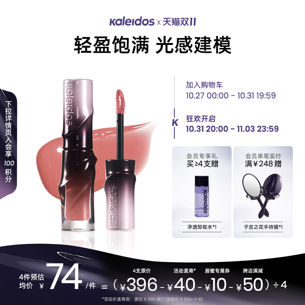 Kaleidos万花镜浴色唇蜜裸色系镜面唇釉透亮立体建模唇103欧美妆