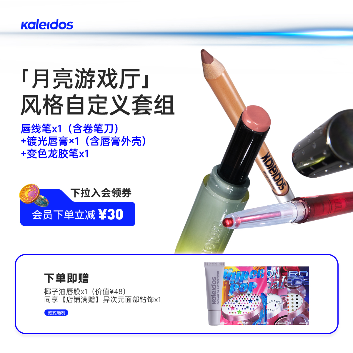 【新品来袭】Kaleidos万花镜月亮游戏厅风格自定义套组