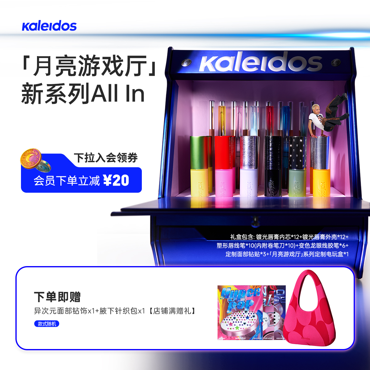 【新品来袭】Kaleidos万花镜月亮游戏厅ALL IN套组