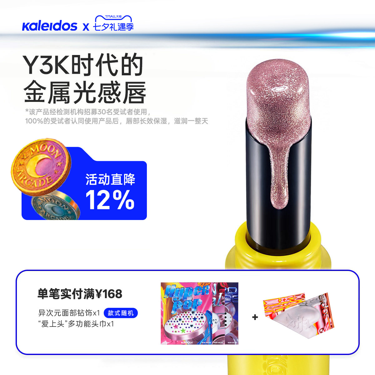 Kaleidos万花镜月亮游戏厅镀光唇膏 - 实物图