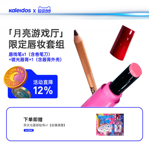 Kaleidos万花镜月亮游戏厅唇部自定义套组