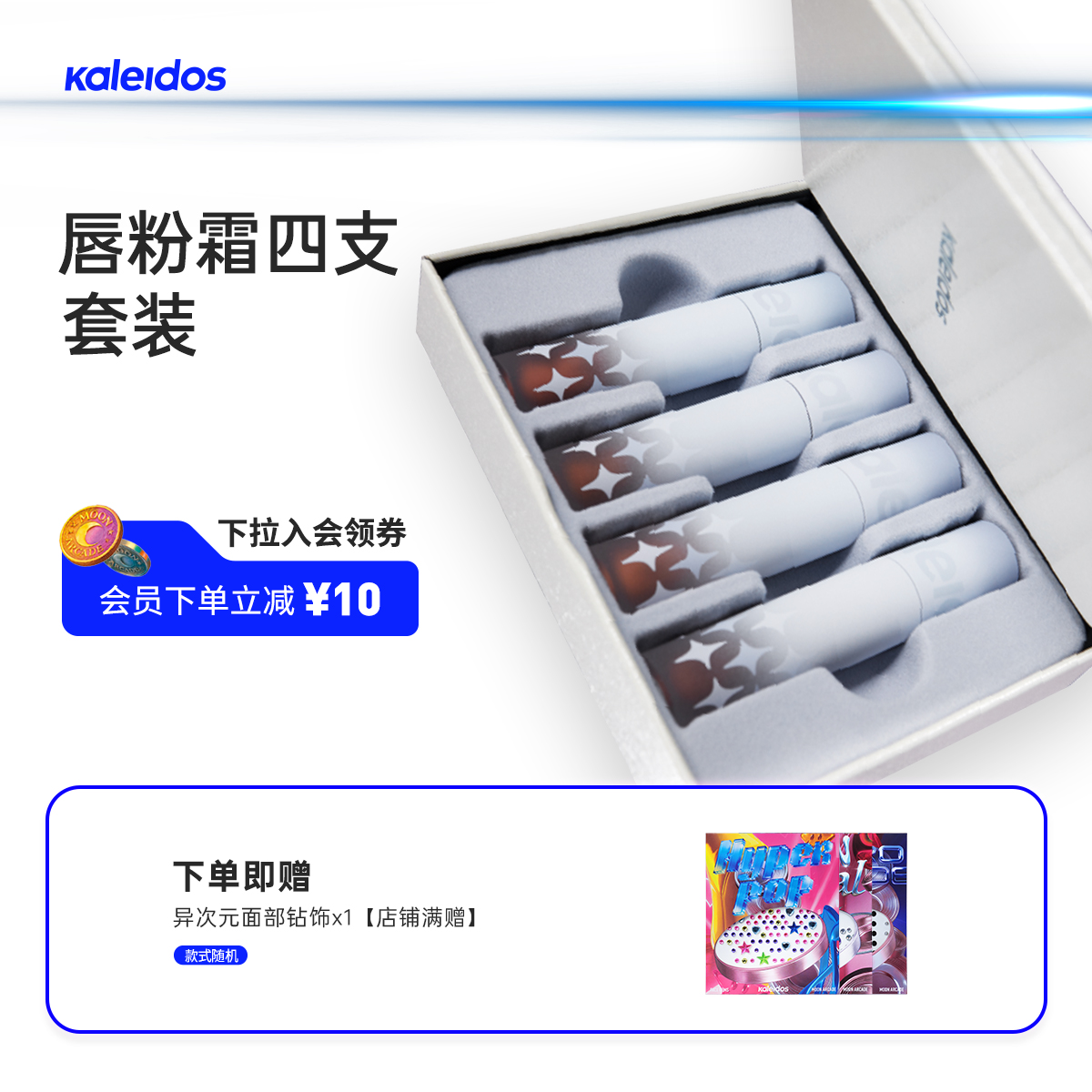 Kaleidos万花镜凛冬之歌唇粉霜四支套装哑光柔雾裸色系口棕红唇泥