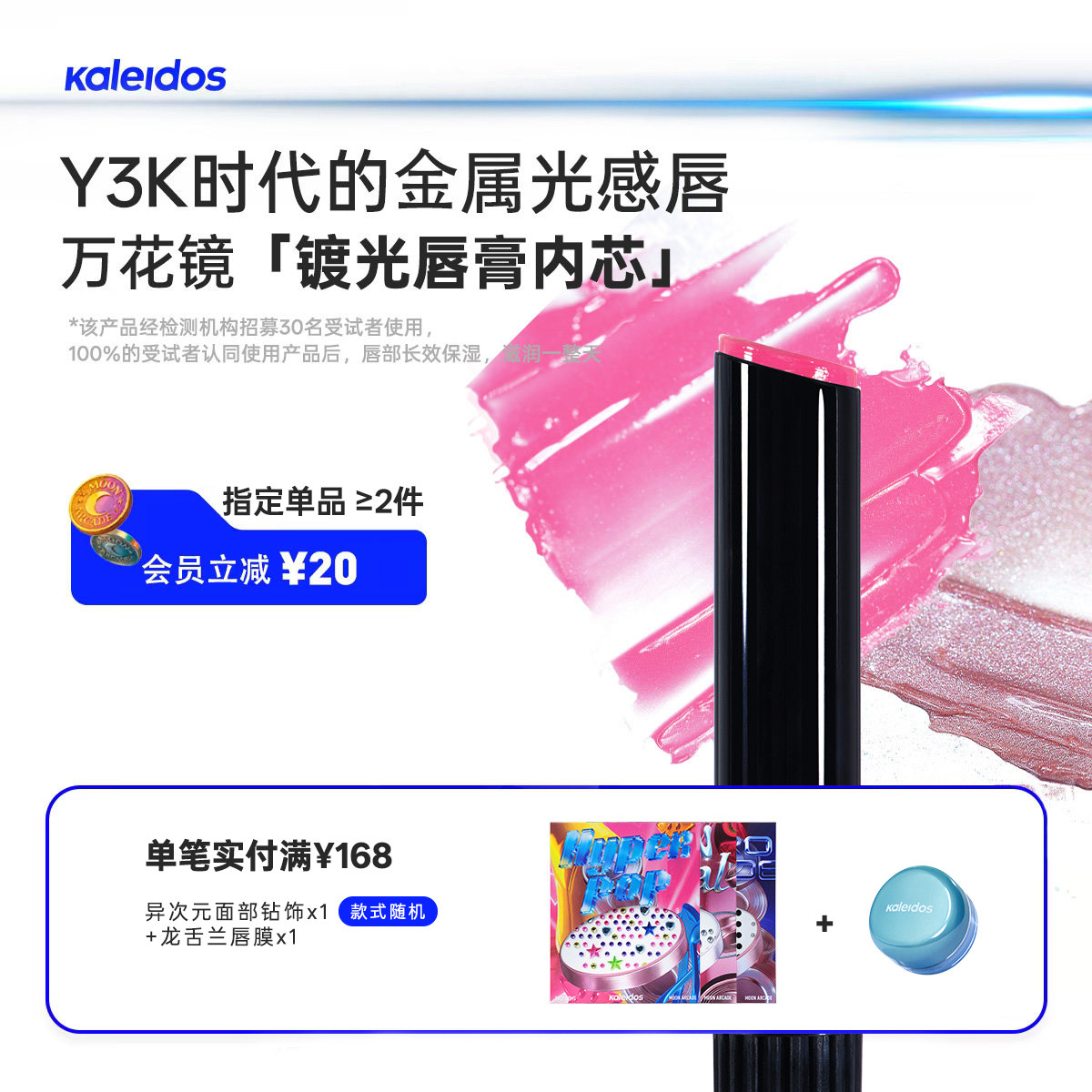 Kaleidos万花镜月亮游戏厅镀光唇膏内芯