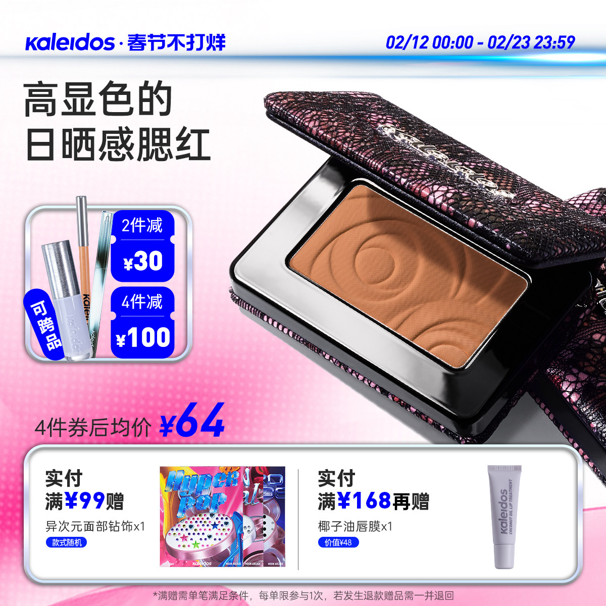 Kaleidos万花镜欲场系列单色腮红哑光日晒感高显色立体氛围感P04