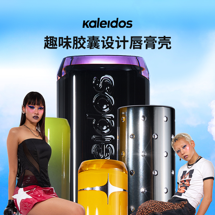 【新品来袭】Kaleidos万花镜趣味胶囊设计唇膏壳