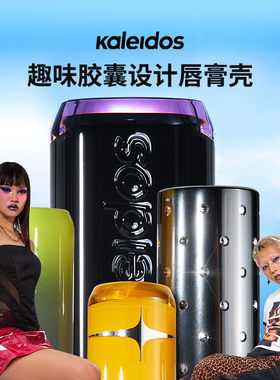 Kaleidos万花镜趣味胶囊设计唇膏壳