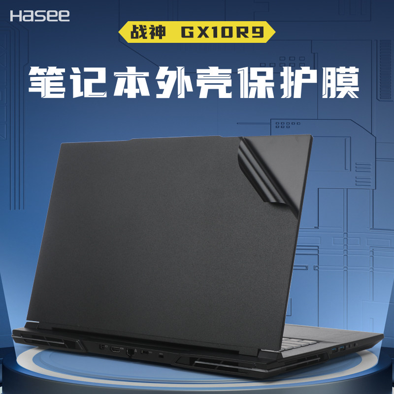 神舟战神外壳保护贴膜电脑贴纸