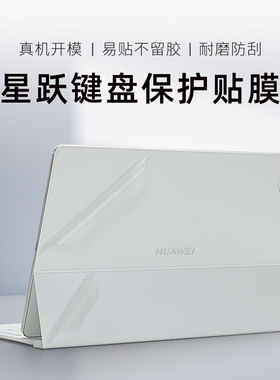 适用华为星跃键盘贴纸MatePad Pro 12.2寸平板电脑背膜Pro13智能磁吸键盘保护膜Air12外壳贴膜11.5S键盘全套