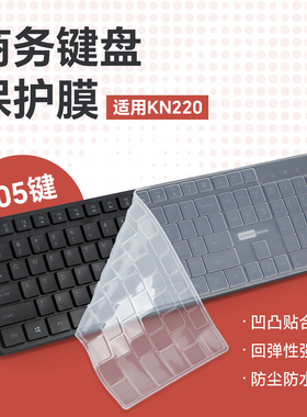 适用联想KN220键盘膜无线键盘保护膜105键位贴防尘垫天骄办公台式笔记本电脑外接键盘套硅胶凹凸防水罩全覆盖