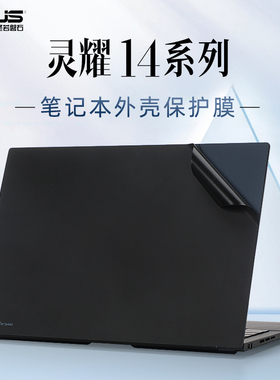 2024华硕灵耀14外壳贴膜UX3405M电脑盖膜ZenBook笔记本贴纸UX3404V机身防刮膜UX3402Z保护膜Q409键盘套U4700J