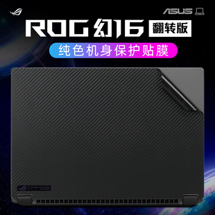 2022款 纯色机身保护套键盘膜屏幕膜钢化 华硕ROG幻16保护膜GU603Z外壳贴膜玩家国度笔记本电脑贴纸幻16翻转版