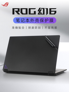 华硕ROG幻16外壳贴膜幻16翻转版 2023电脑贴纸GV601笔记本纯色机身贴膜GU603Z全套保护膜玩家国度GU604V键盘膜