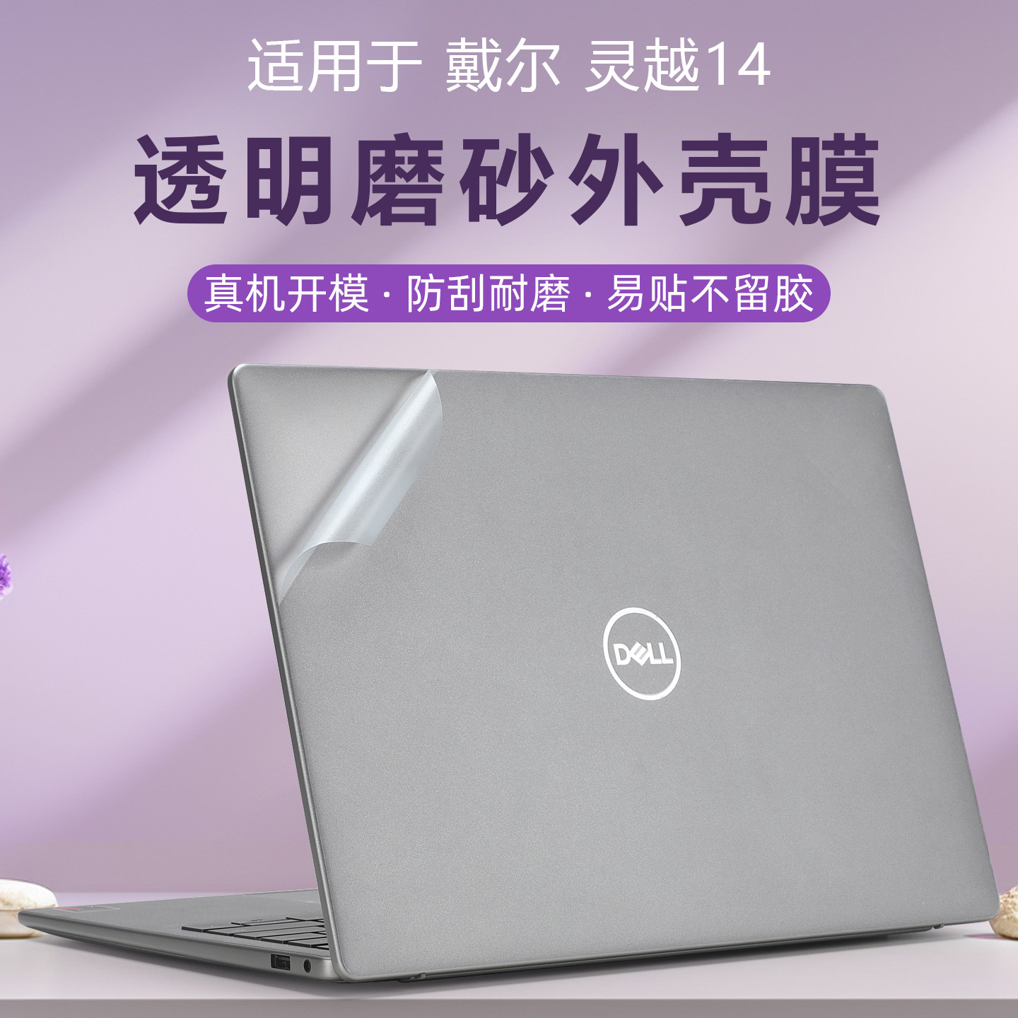 适用于戴尔灵越14贴纸Inspiron14 5441外壳贴膜AI骁龙X笔记本电脑盖膜全套保护膜灵龙5445透明机身防刮膜键盘